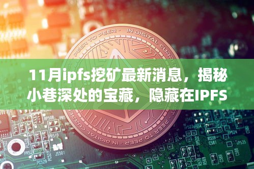 揭秘IPFS挖礦熱潮中的獨(dú)特小店，最新消息與小巷深處的寶藏探索