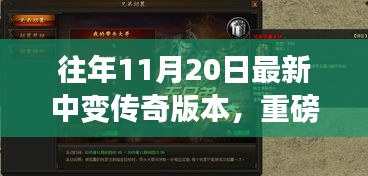 重磅更新揭秘，傳奇中變版本科技重塑，體驗(yàn)前所未有的游戲人生！