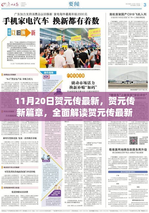 賀元傳最新動態(tài)揭秘，新篇章下的產(chǎn)品特性與體驗(yàn)全面解讀