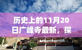 探尋廣峰寺歷史之旅，最新動態(tài)與深入了解歷史廣峰寺的歷程