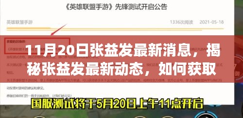 揭秘張益發(fā)最新動態(tài)，全方位指南獲取與解讀張益發(fā)最新消息（初學者與進階用戶必讀）