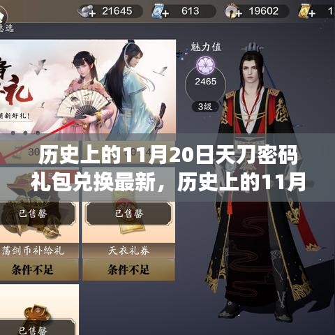 獨(dú)家揭秘，歷史上的11月20日天刀密碼禮包兌換最新動(dòng)態(tài)，獨(dú)家禮包火熱領(lǐng)取中！