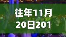 往年11月20日DJ舞曲啟示錄，躍動旋律中的自信與成就感成長之路