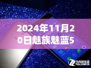 魅族魅藍5引領自然探索之旅，最新消息與心靈之旅啟程于2024年11月20日