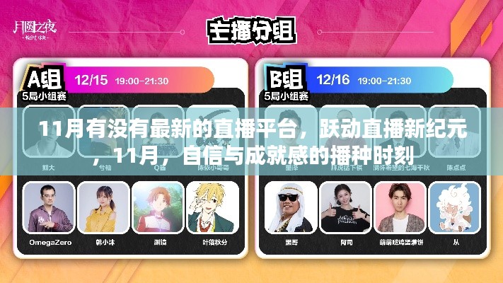 躍動(dòng)直播新紀(jì)元，自信與成就感的播種時(shí)刻，探尋最新直播平臺(tái)在行動(dòng)