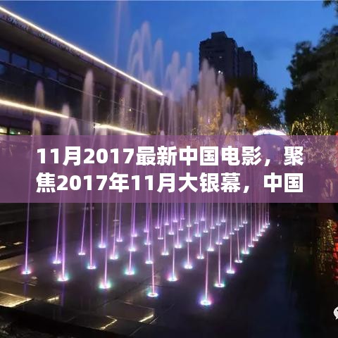 2017年11月大銀幕璀璨瞬間，聚焦中國電影最新力作