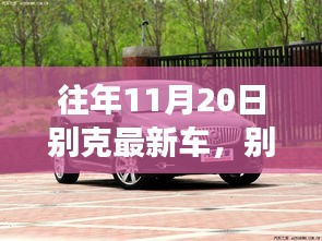 別克最新車型展現(xiàn)變化、學(xué)習(xí)與自信的力量，歷年11月20日回顧與前瞻