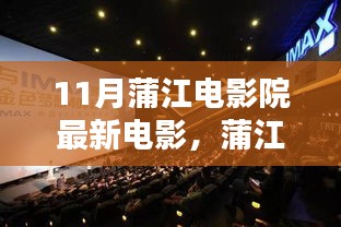 蒲江電影院十一月銀幕探秘，最新電影與巷弄奇遇