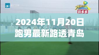 跑男青島秋日追跑之旅，最新路透曝光