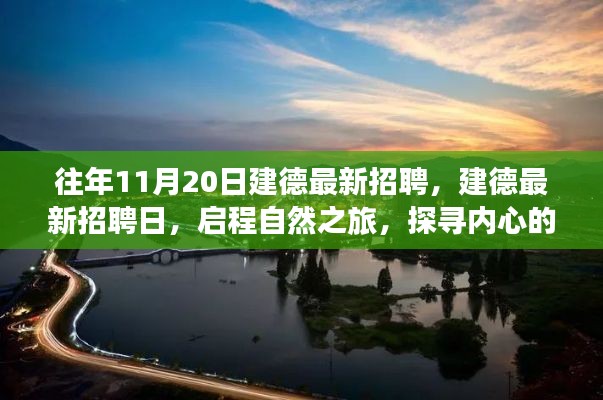 往年11月20日建德最新招聘活動(dòng)，啟程自然之旅，探尋內(nèi)心寧?kù)o港灣的職場(chǎng)機(jī)會(huì)