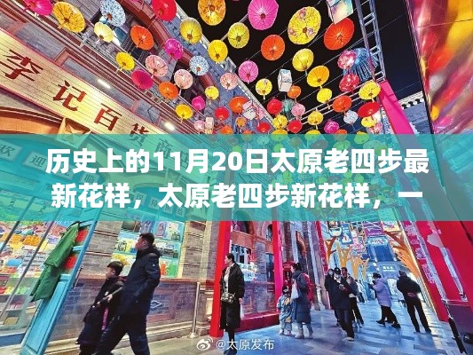 歷史上的太原老四步新花樣，與自然的浪漫邂逅之旅