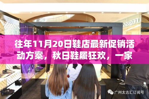 秋日鞋履狂歡盛宴，溫暖促銷日與友情故事的邂逅