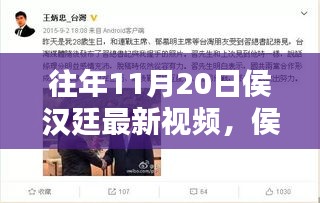 侯漢廷十一月二十日溫馨日常，快樂時光與友情紐帶的新視頻分享