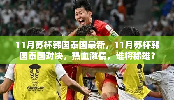 11月蘇杯韓國泰國對決，熱血激情，誰將稱雄賽場？