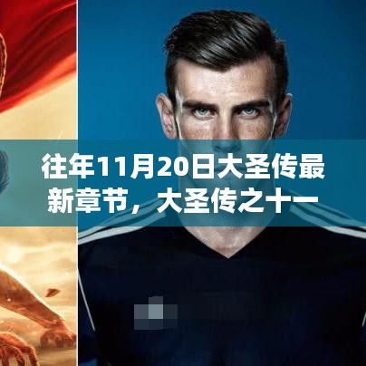 大圣傳十一月二十日溫馨篇章揭曉