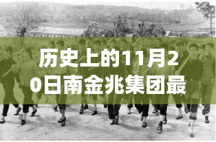 歷史上的11月20日，南金兆集團(tuán)的新篇章——變化中的學(xué)習(xí)與自信的力量展示最新動(dòng)態(tài)