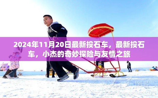 小杰的奇妙探險與友情之旅，最新投石車揭秘