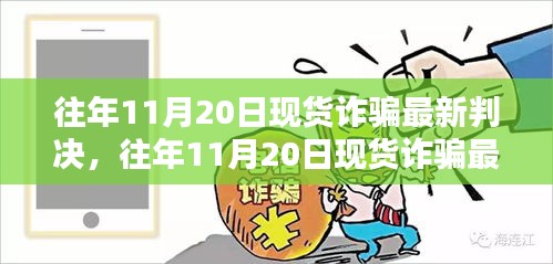 往年11月20日現(xiàn)貨詐騙最新判決詳解與全方位評測報告