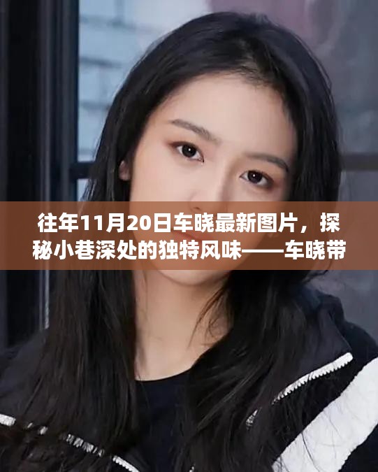 車(chē)曉帶你探尋隱藏版美食，小巷深處的獨(dú)特風(fēng)味與美食小店最新圖片曝光