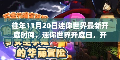 迷你世界開庭日，自然探索之旅啟程，探尋內心寧靜港灣的時刻