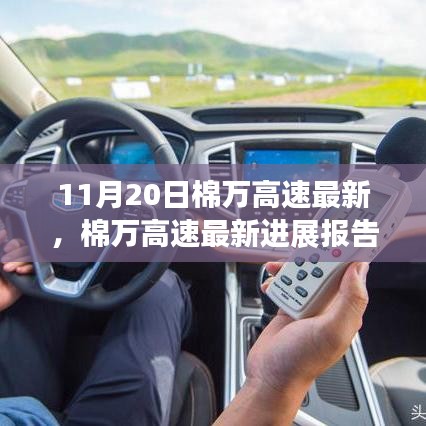 棉萬高速最新進(jìn)展報告，技術(shù)升級與施工動態(tài)更新（11月20日版）