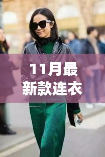 秋日連衣裙新風(fēng)尚，與自然共舞，尋找內(nèi)心的寧靜之旅