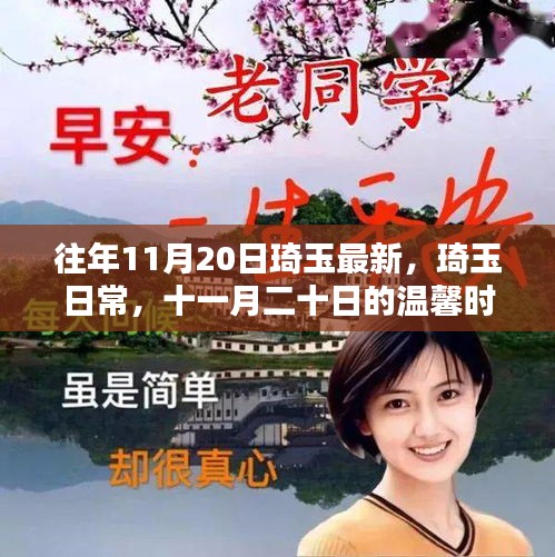 琦玉日常，十一月二十日的溫馨時(shí)光回顧與記錄