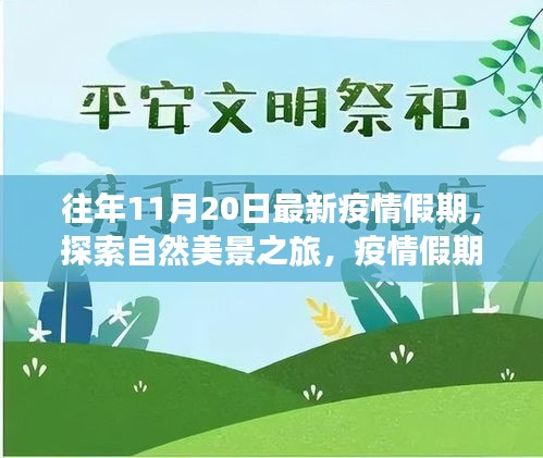 疫情假期自然探索之旅，寧?kù)o與力量的啟示
