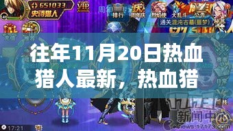 揭秘，最新高科技產(chǎn)品重塑狩獵體驗，熱血獵人必備神器盤點往年11月20日最新資訊