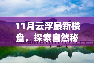 探索自然秘境，心靈港灣已至——11月云浮最新樓盤尋夢之旅