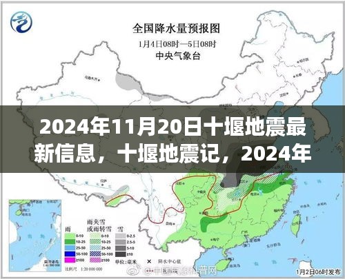 2024年11月20日十堰地震最新信息及回響