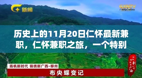 特別日子里的溫暖故事，仁懷兼職之旅的紀念篇章