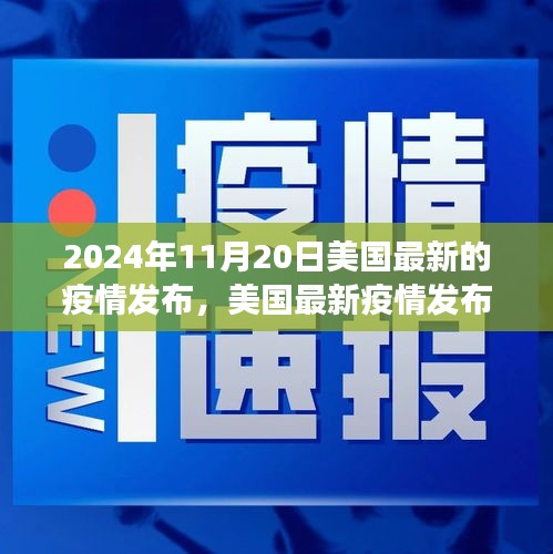 聚焦美國最新疫情，洞察要點(diǎn)與未來趨勢(shì)分析（2024年11月版）