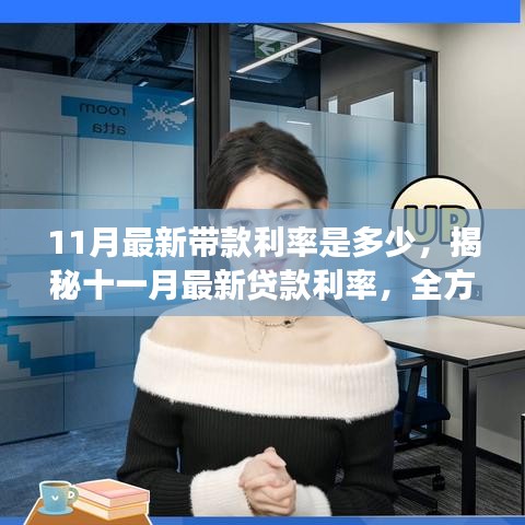 揭秘十一月最新貸款利率，全方位解讀利率走勢(shì)、最新帶款利率及影響