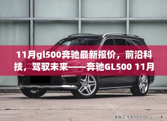 奔馳GL500前沿科技體驗與11月最新報價，駕馭未來的選擇