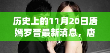 唐嫣羅晉最新動(dòng)態(tài)揭秘，掌握追蹤明星動(dòng)態(tài)的必備技能，11月20日最新消息速遞！