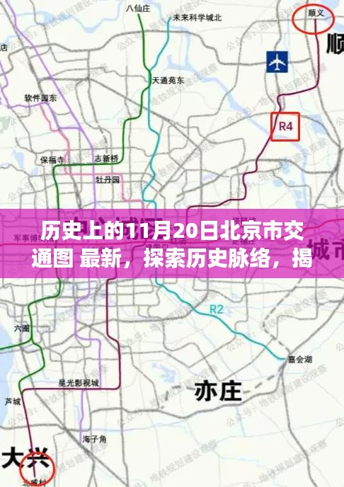 揭秘北京交通變遷，歷史上的11月20日北京市交通圖解讀與探索指南