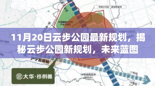 揭秘云步公園未來(lái)藍(lán)圖，最新規(guī)劃展望與細(xì)節(jié)解讀（日期標(biāo)注版）