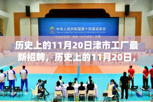 歷史上的11月20日，津市工廠新招聘啟事及崗位背后的故事探尋