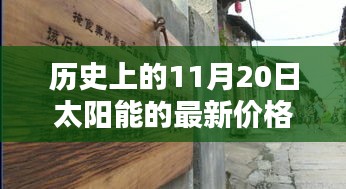 歷史上的11月20日太陽能價(jià)格揭秘，小巷深處的寶藏探秘