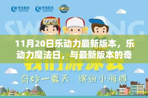 樂動(dòng)力魔法日，最新版本的奇妙相遇體驗(yàn)