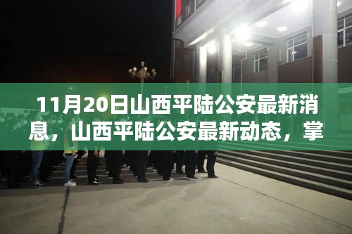 山西平陸公安最新動態(tài)及關(guān)鍵信息獲取步驟指南（初學(xué)者與進(jìn)階用戶必讀）