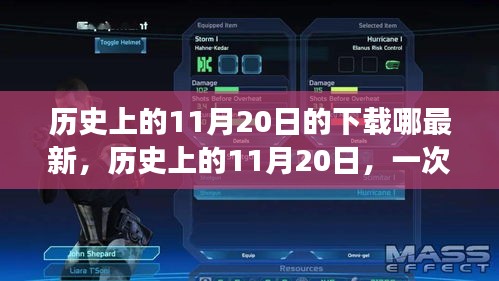 歷史上的11月20日，奇妙的下載之旅與溫馨的友情故事