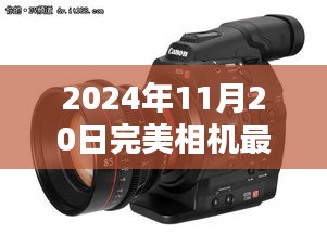 2024年完美相機(jī)最新版，與自然美景共舞的日子
