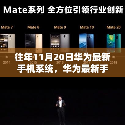 華為最新手機系統(tǒng)發(fā)布回顧，十一月二十日的里程碑與影響