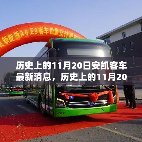 歷史上的11月20日，安凱客車最新消息源頭探尋