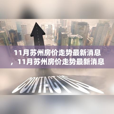 蘇州房?jī)r(jià)走勢(shì)深度分析，最新消息與前景預(yù)測(cè)（深度分析與預(yù)測(cè)）