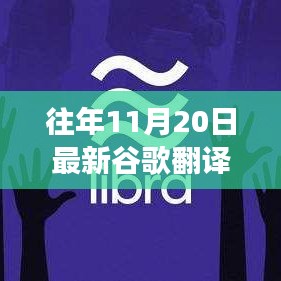 最新谷歌翻譯使用指南，高效完成翻譯任務的初學者與進階用戶指南（11月20日更新）