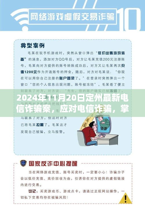 定州最新電信詐騙案分析與防范指南，初學(xué)者與進階用戶必備技巧（2024年11月20日更新）