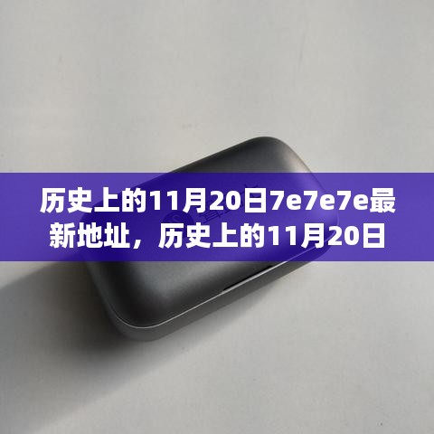 歷史上的11月20日深度回顧與重大事件回顧，揭秘最新地址7e7e7e